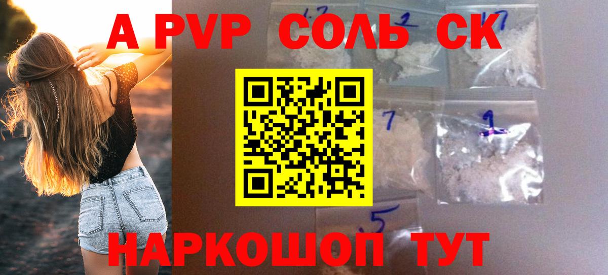 Альфа ПВП Соль Стрежевой