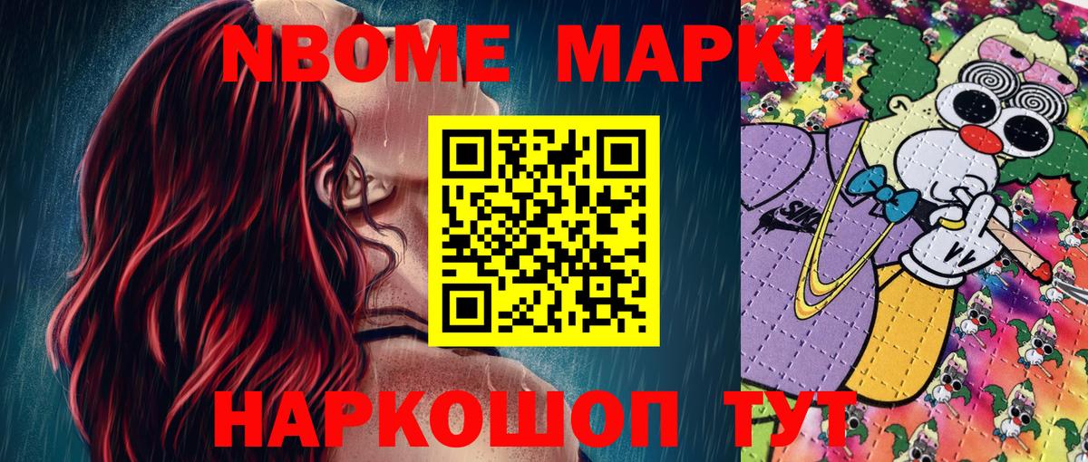 Марки NBOMe 1500мкг Стрежевой